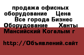 продажа офисных оборудование  › Цена ­ 250 - Все города Бизнес » Оборудование   . Ханты-Мансийский,Когалым г.